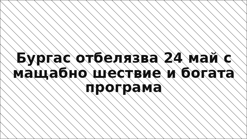 Бургас отбелязва 24 май с мащабно шествие и богата програма