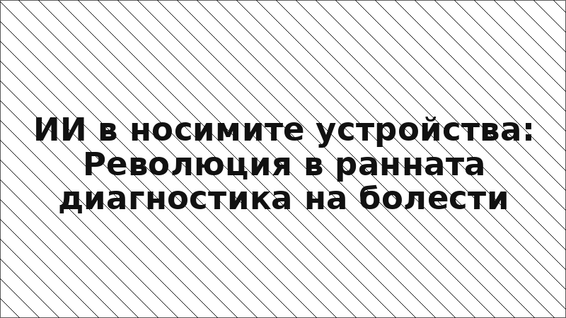 ИИ в носимите устройства: Революция в ранната диагностика на болести