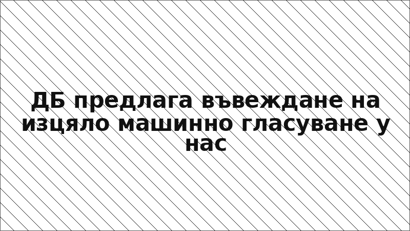 ДБ предлага въвеждане на изцяло машинно гласуване у нас