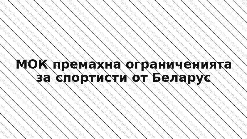 МОК премахна ограниченията за спортисти от Беларус