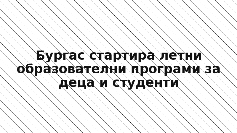 Бургас стартира летни образователни програми за деца и студенти