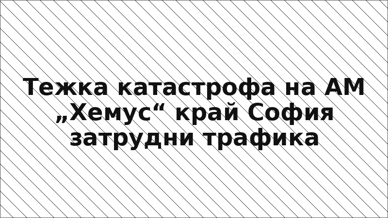 Тежка катастрофа на АМ „Хемус“ край София затрудни трафика