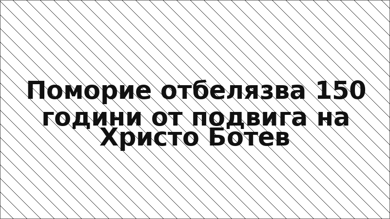 Поморие отбелязва 150 години от подвига на Христо Ботев