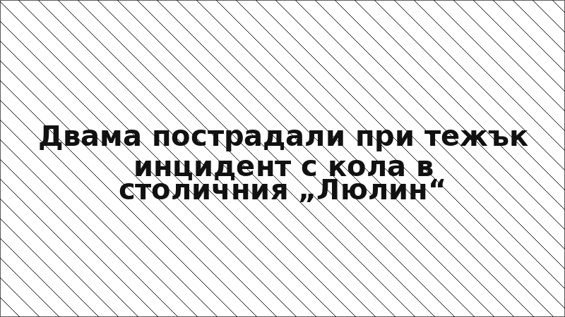 Двама пострадали при тежък инцидент с кола в столичния „Люлин“
