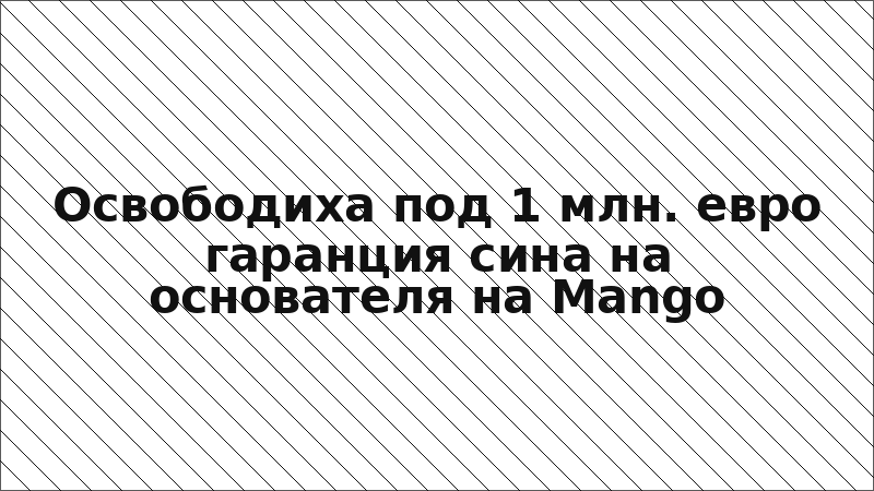 Освободиха под 1 млн. евро гаранция сина на основателя на Mango
