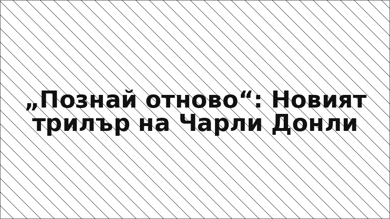 „Познай отново“: Новият трилър на Чарли Донли