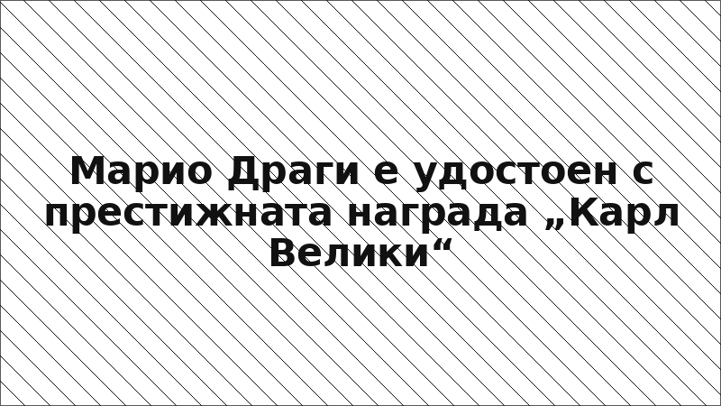 Марио Драги е удостоен с престижната награда „Карл Велики“