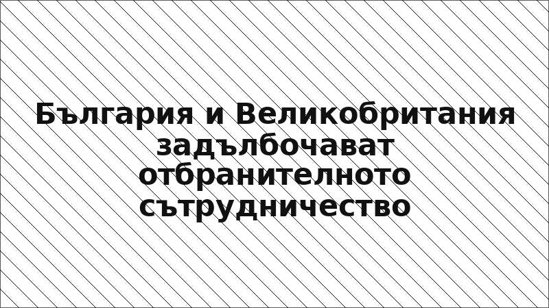 България и Великобритания задълбочават отбранителното сътрудничество
