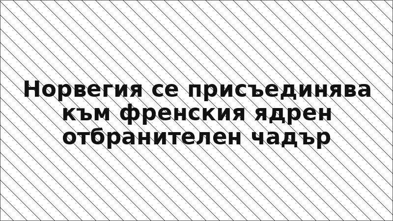 Норвегия се присъединява към френския ядрен отбранителен чадър