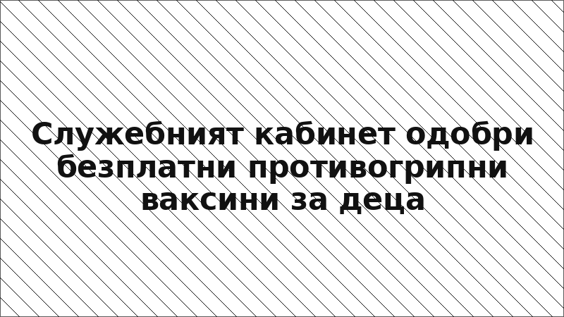 Служебният кабинет одобри безплатни противогрипни ваксини за деца