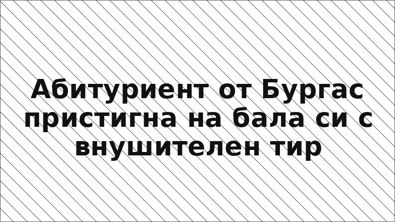 Абитуриент от Бургас пристигна на бала си с внушителен тир