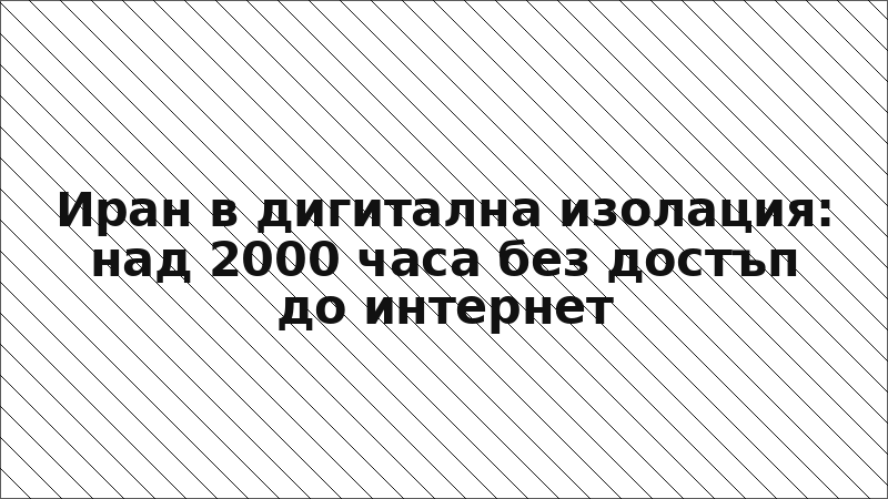 Иран в дигитална изолация: над 2000 часа без достъп до интернет