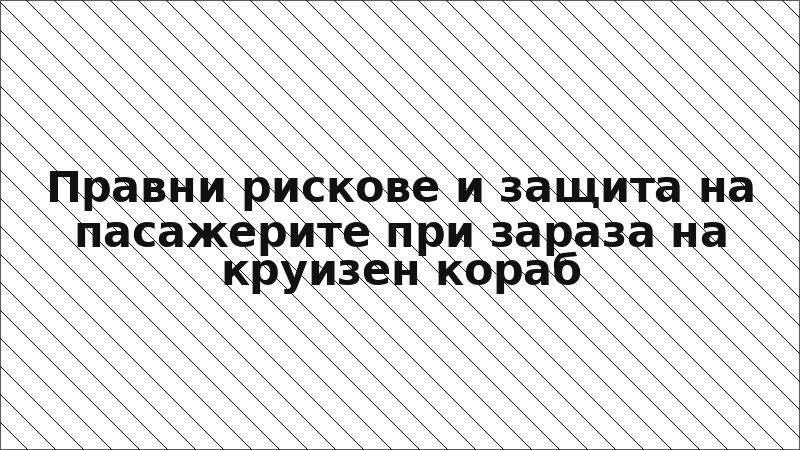 Правни рискове и защита на пасажерите при зараза на круизен кораб