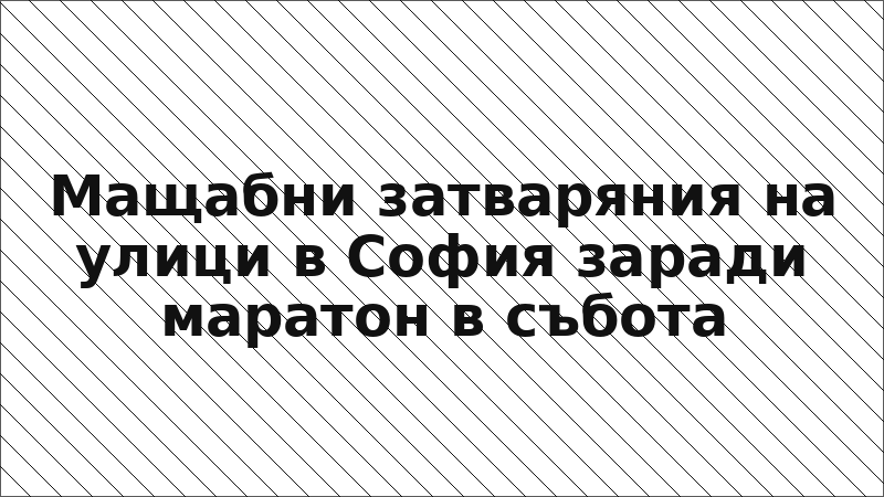 Мащабни затваряния на улици в София заради маратон в събота