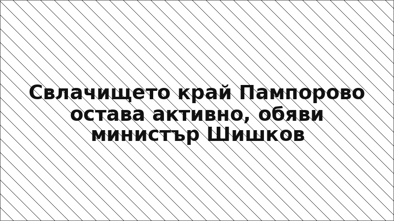 Свлачището край Пампорово остава активно, обяви министър Шишков