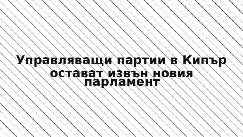 Управляващи партии в Кипър остават извън новия парламент