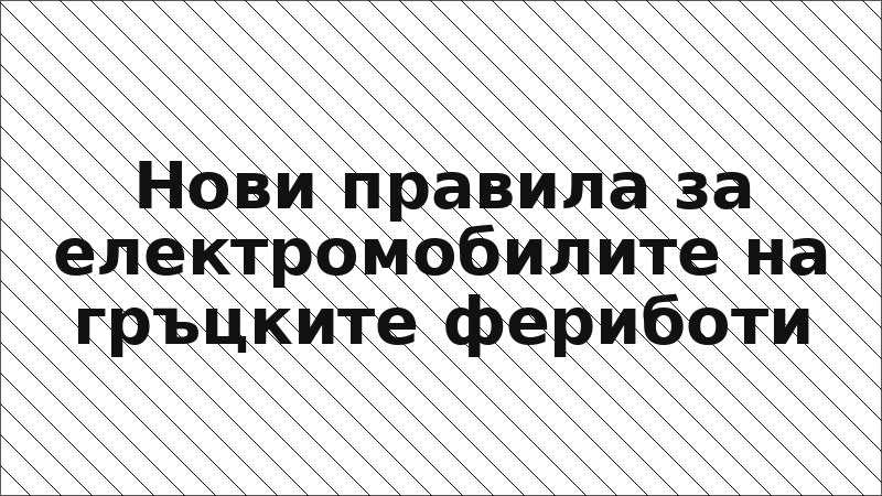 Нови правила за електромобилите на гръцките фериботи
