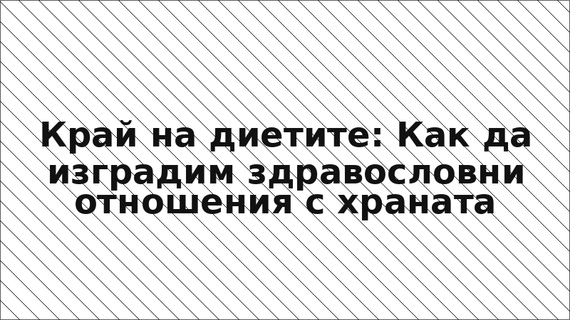 Край на диетите: Как да изградим здравословни отношения с храната