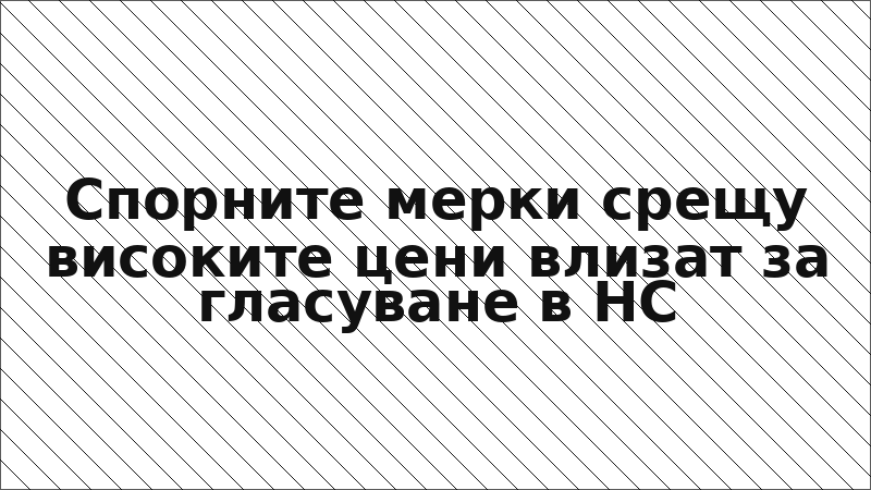 Спорните мерки срещу високите цени влизат за гласуване в НС