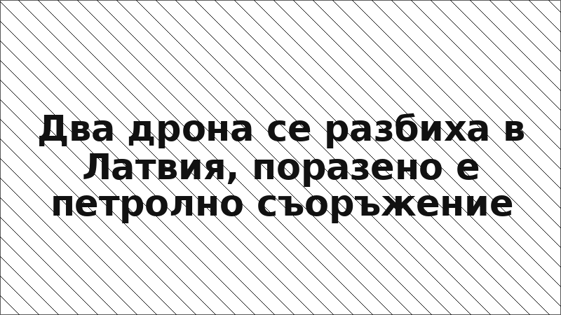 Два дрона се разбиха в Латвия, поразено е петролно съоръжение