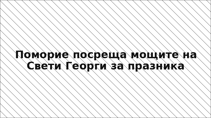 Поморие посреща мощите на Свети Георги за празника