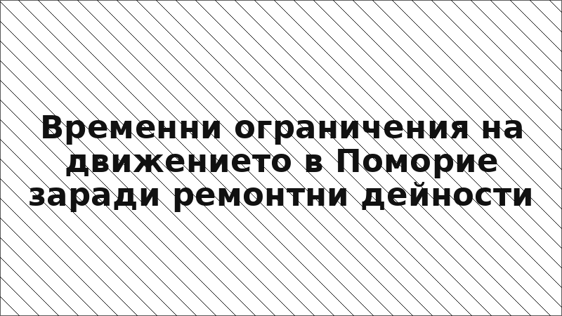 Временни ограничения на движението в Поморие заради ремонтни дейности
