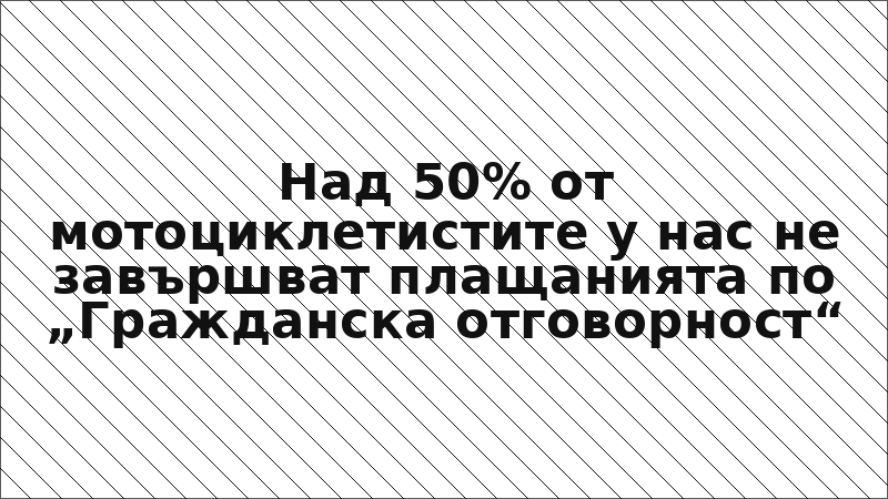 Над 50% от мотоциклетистите у нас не завършват плащанията по „Гражданска отговорност“