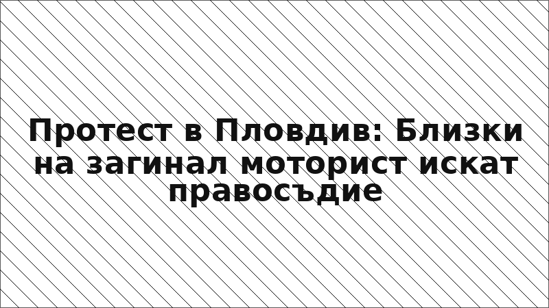 Протест в Пловдив: Близки на загинал моторист искат правосъдие