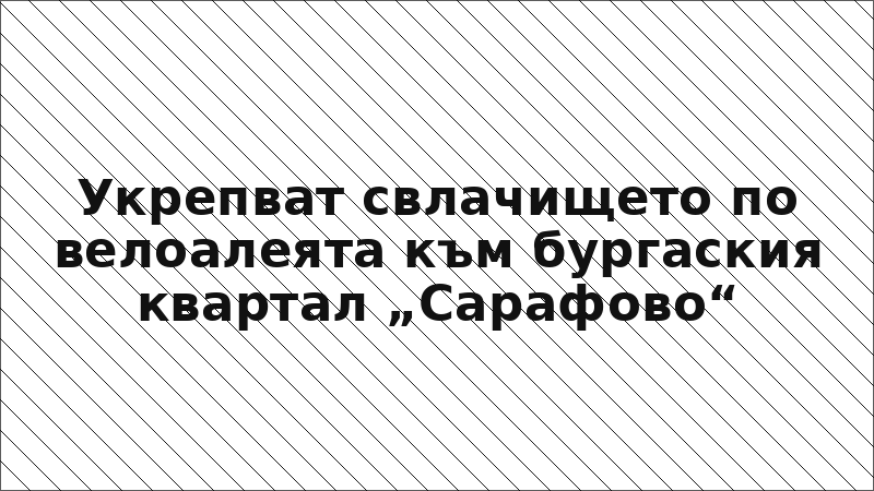 Укрепват свлачището по велоалеята към бургаския квартал „Сарафово“