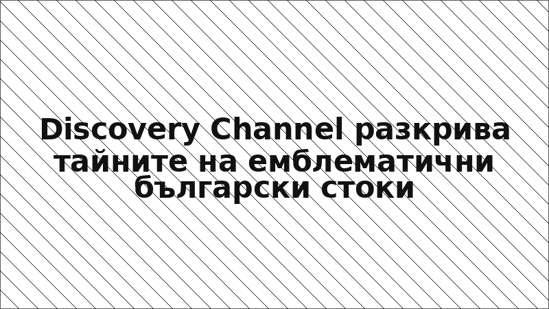 Discovery Channel разкрива тайните на емблематични български стоки