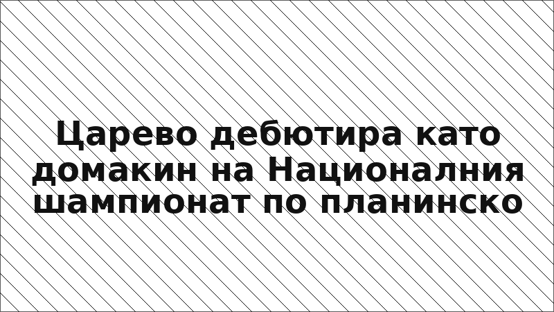 Царево дебютира като домакин на Националния шампионат по планинско