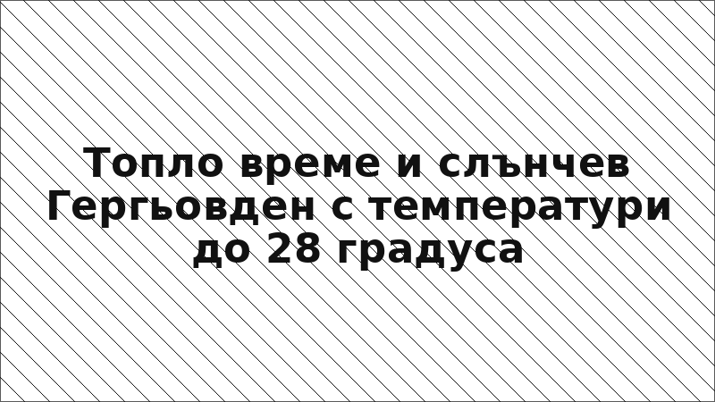 Топло време и слънчев Гергьовден с температури до 28 градуса