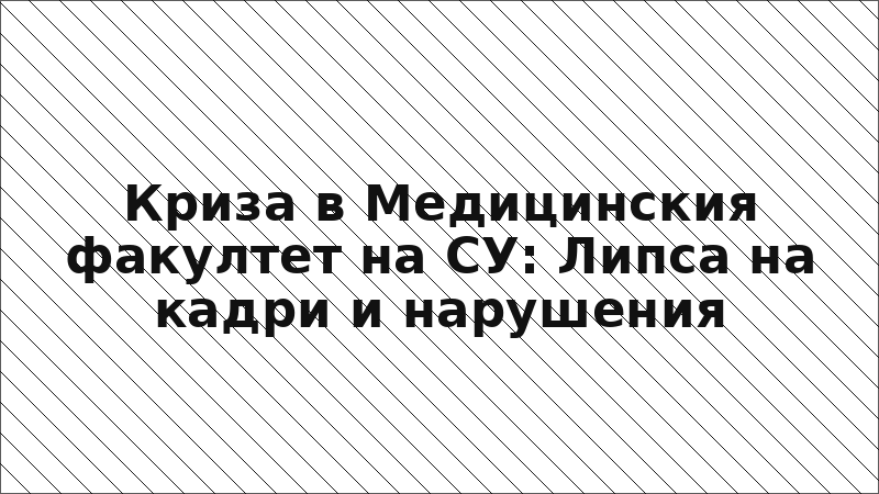 Криза в Медицинския факултет на СУ: Липса на кадри и нарушения