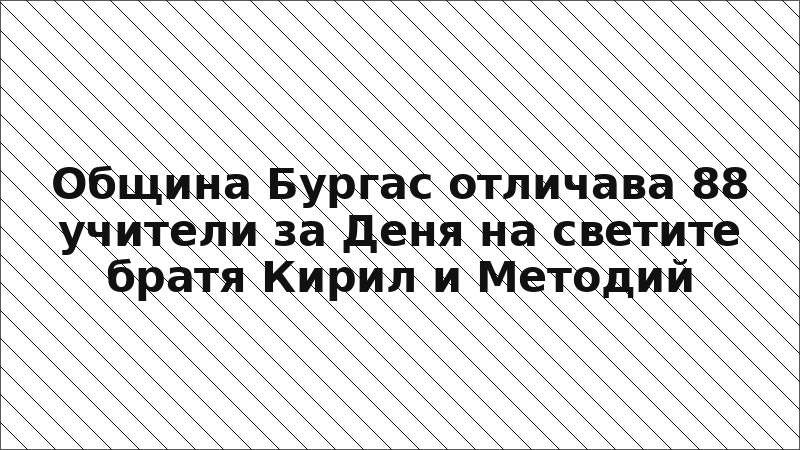 Община Бургас отличава 88 учители за Деня на светите братя Кирил и Методий