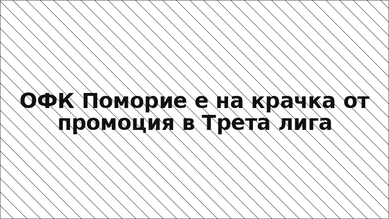ОФК Поморие е на крачка от промоция в Трета лига