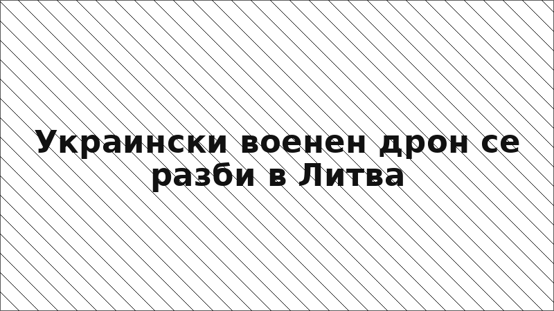 Украински военен дрон се разби в Литва