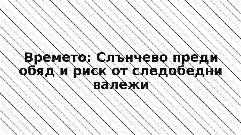 Времето: Слънчево преди обяд и риск от следобедни валежи