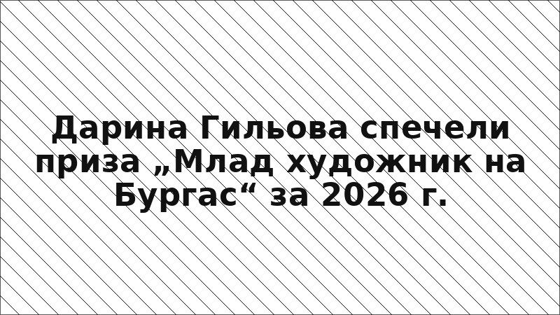 Дарина Гильова спечели приза „Млад художник на Бургас“ за 2026 г.
