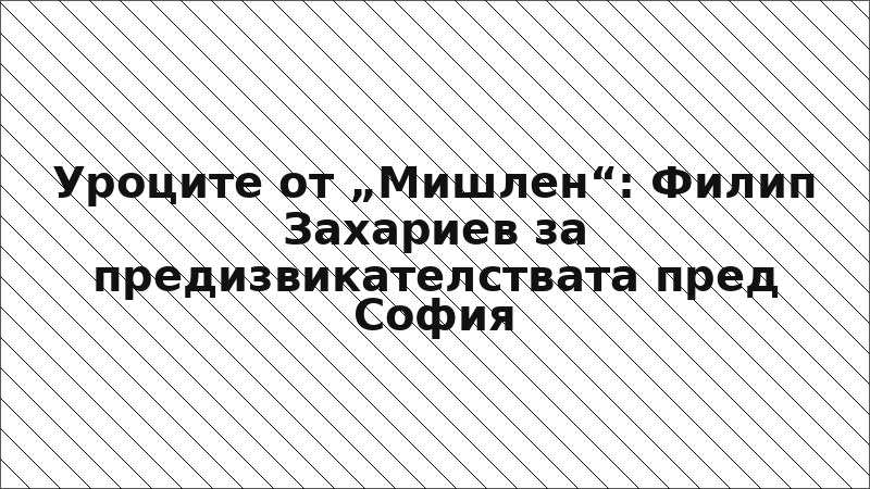 Уроците от „Мишлен“: Филип Захариев за предизвикателствата пред София