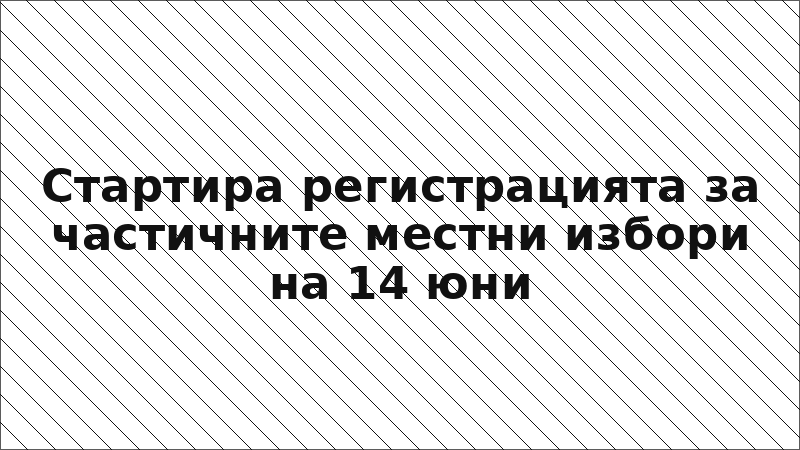 Стартира регистрацията за частичните местни избори на 14 юни