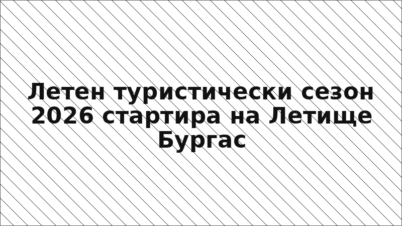 Летен туристически сезон 2026 стартира на Летище Бургас