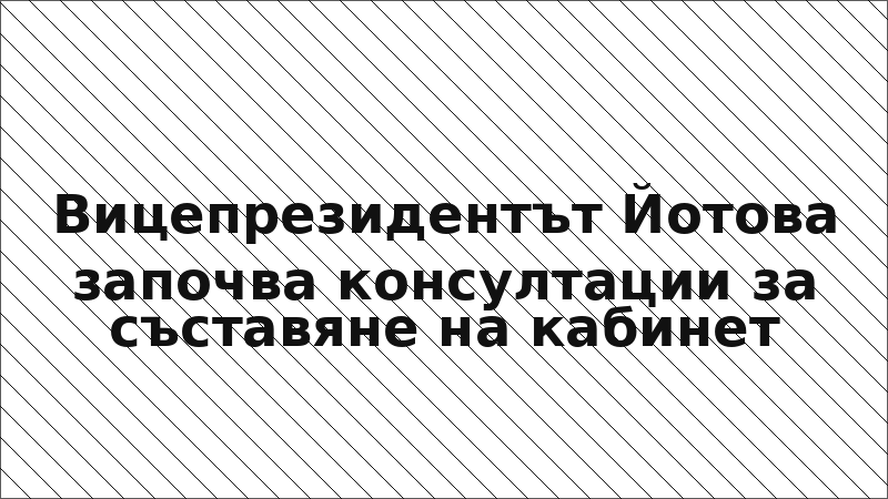 Вицепрезидентът Йотова започва консултации за съставяне на кабинет