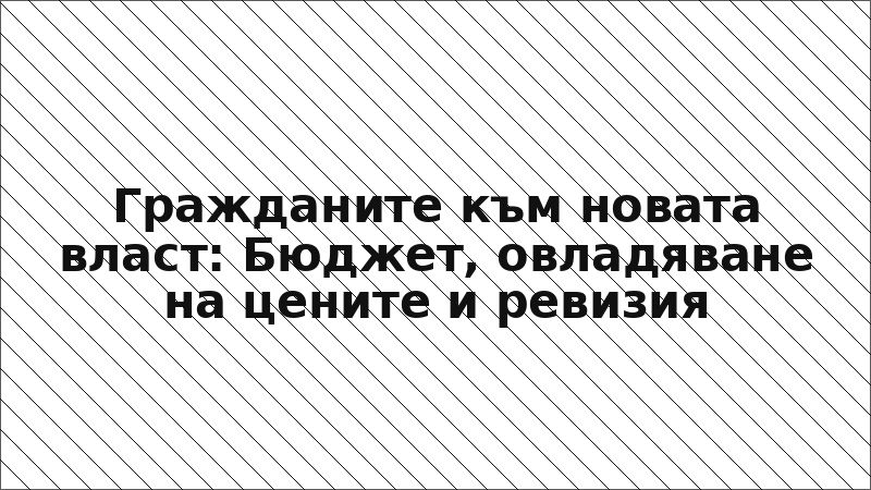 Гражданите към новата власт: Бюджет, овладяване на цените и ревизия