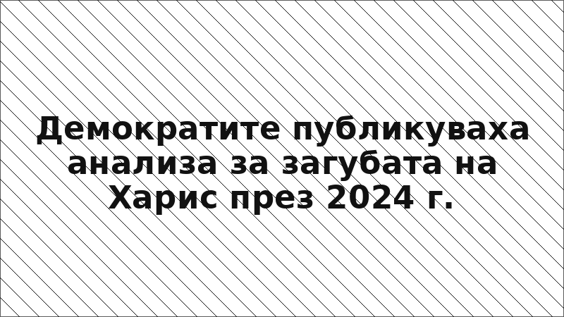 Демократите публикуваха анализа за загубата на Харис през 2024 г.