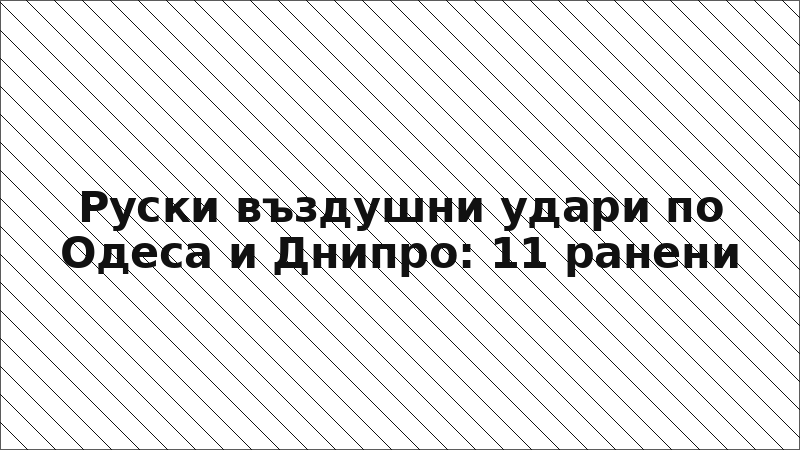 Руски въздушни удари по Одеса и Днипро: 11 ранени