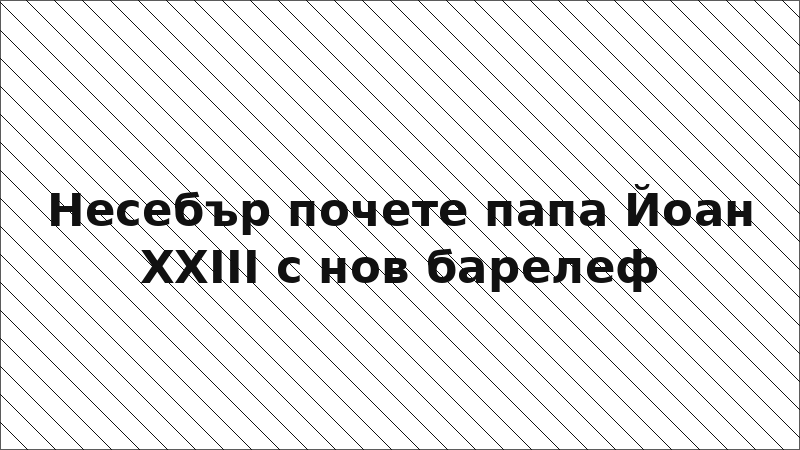 Несебър почете папа Йоан XXIII с нов барелеф