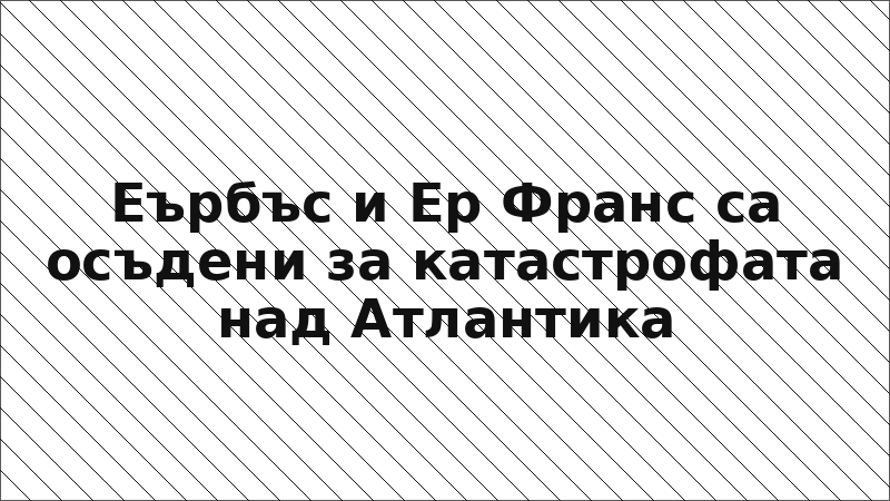 Еърбъс и Ер Франс са осъдени за катастрофата над Атлантика