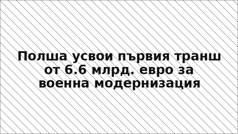 Полша усвои първия транш от 6.6 млрд. евро за военна модернизация