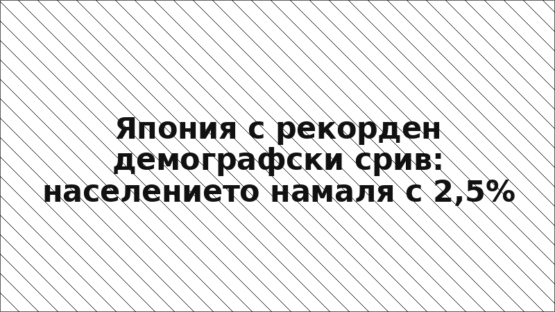 Япония с рекорден демографски срив: населението намаля с 2,5%