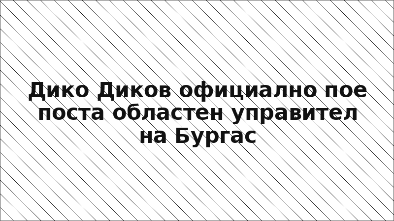 Дико Диков официално пое поста областен управител на Бургас